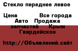 Стекло переднее левое Hyundai Solaris / Kia Rio 3 › Цена ­ 2 000 - Все города Авто » Продажа запчастей   . Крым,Гвардейское